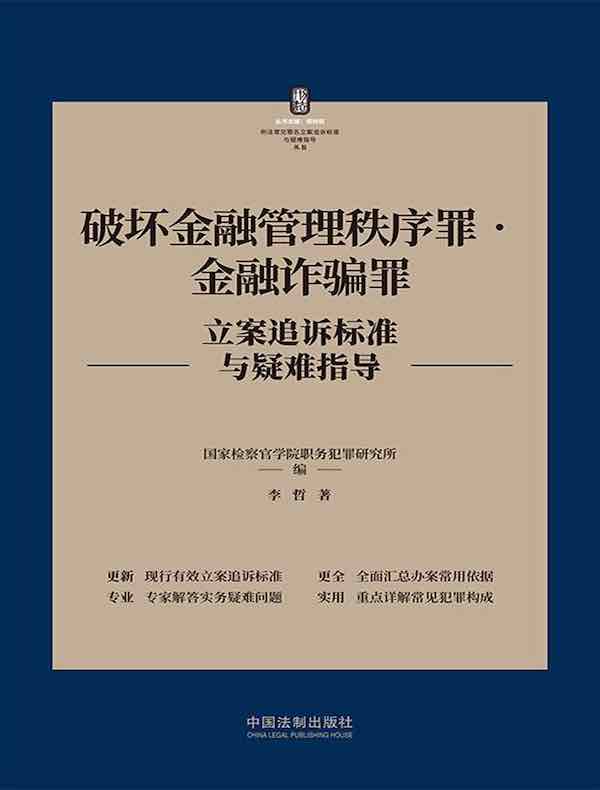 破坏金融管理秩序罪·金融诈骗罪立案追诉标准与疑难指导