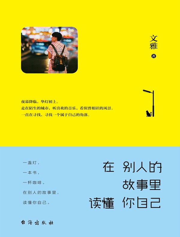 在别人的故事里读懂你自己