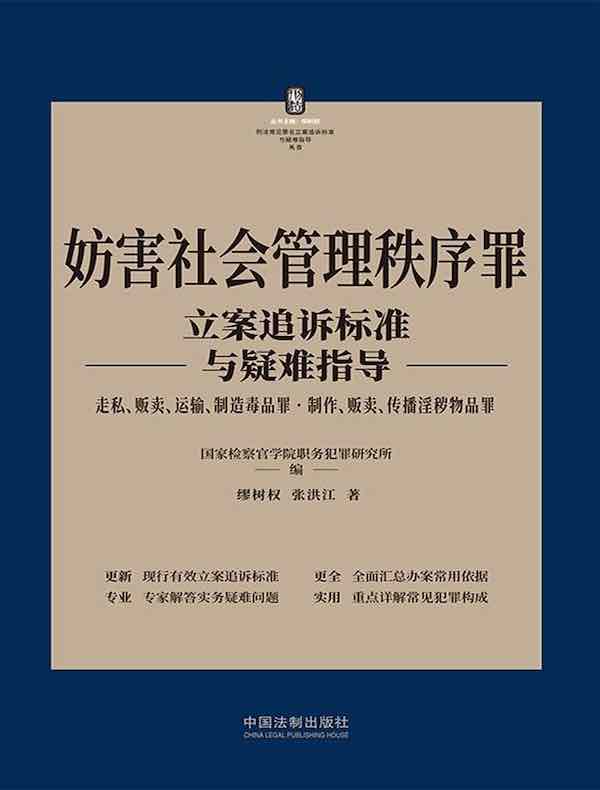 妨害社会管理秩序罪立案追诉标准与疑难指导
