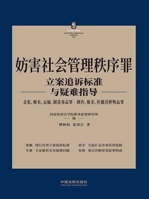 妨害社会管理秩序罪立案追诉标准与疑难指导