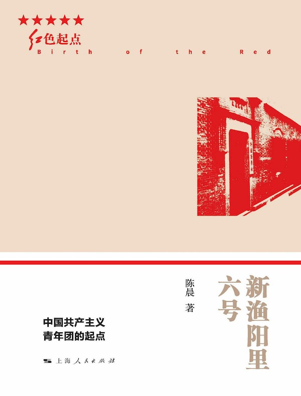 新渔阳里六号：中国共产主义青年团的起点