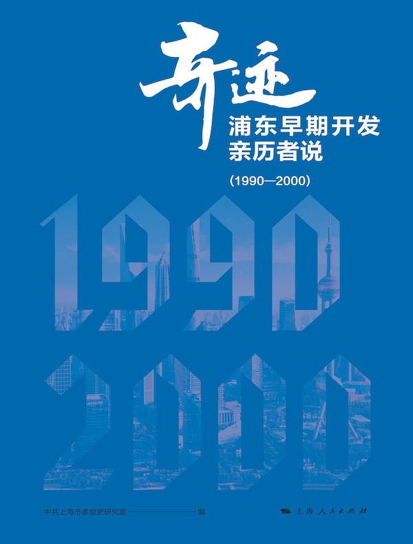 奇迹：浦东早期开发亲历者说（1990-2000）