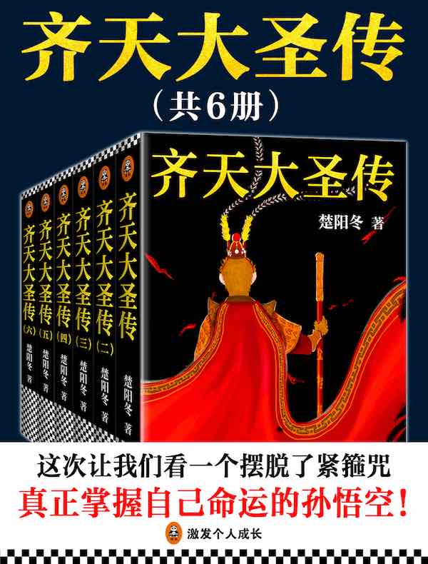 齐天大圣传（共六册）