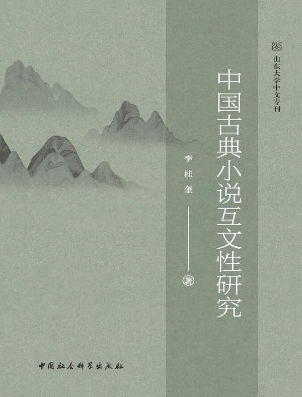 中国古典小说互文性研究