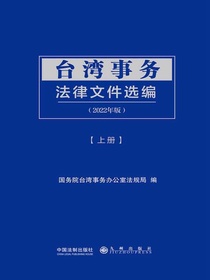 台湾事务法律文件选编（2022年版上册）
