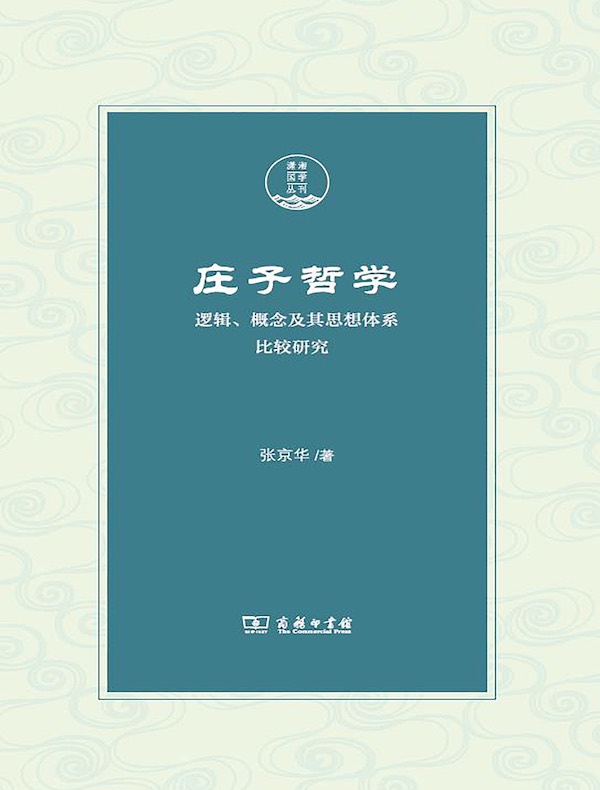 庄子哲学：逻辑、概念及其思想体系比较研究