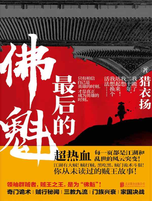 最后的佛魁