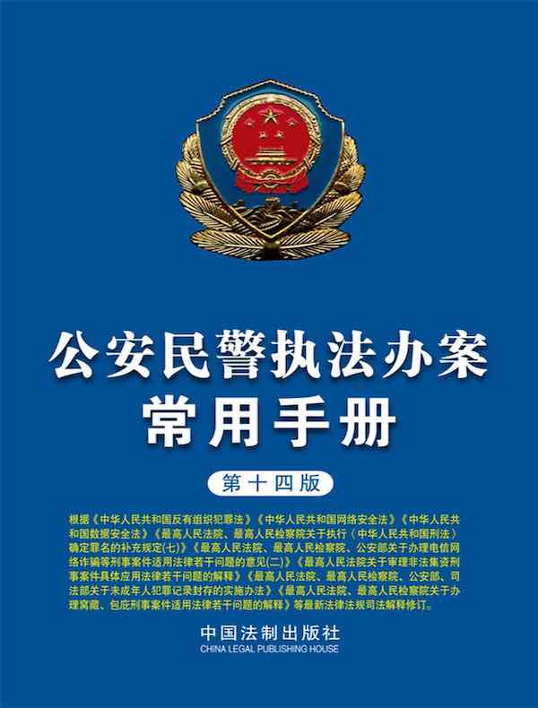 公安民警执法办案常用手册（第十四版）