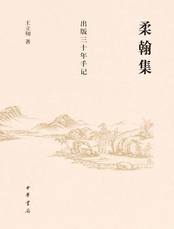 柔翰集：出版三十年手记