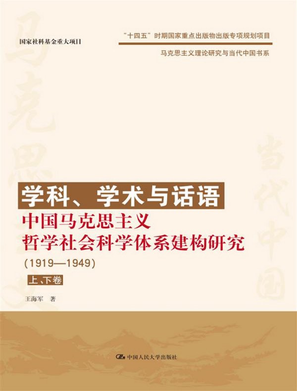 学科、学术与话语：中国马克思主义哲学社会科学体系建构研究（1919-1949）