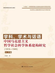 学科、学术与话语：中国马克思主义哲学社会科学体系建构研究（1919-1949）
