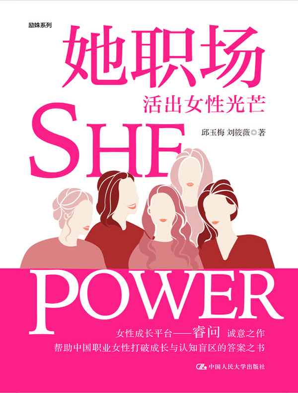 她职场:活出女性光芒