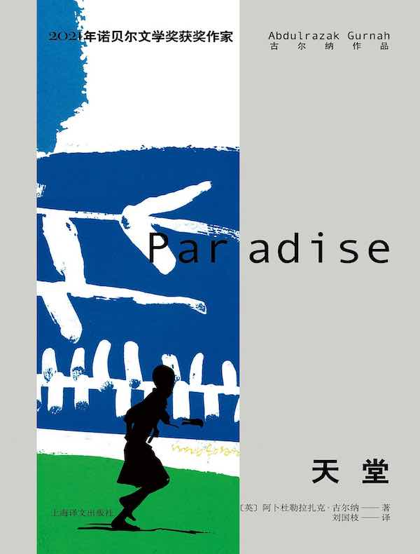 天堂(古尔纳作品)