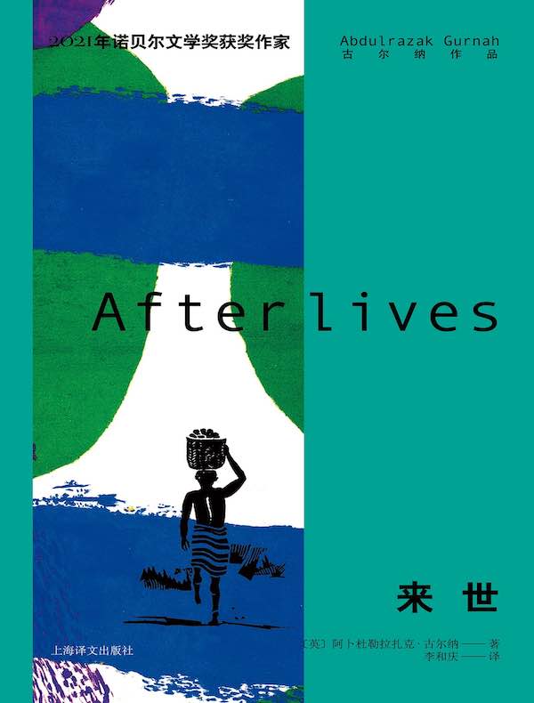 来世（古尔纳作品）