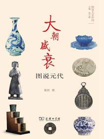 大朝盛衰：图说元代