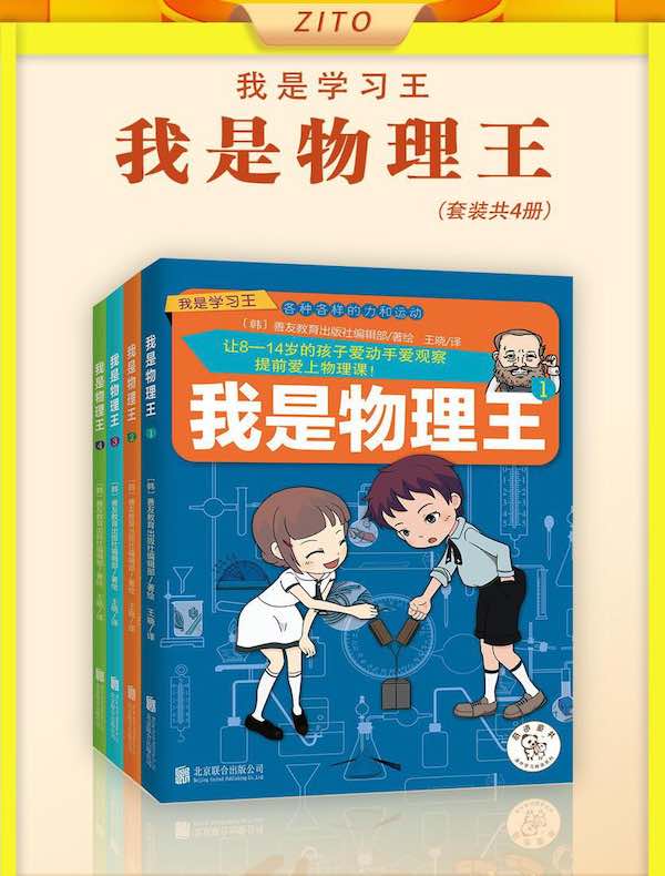 我是物理王（全四册）
