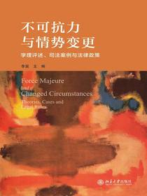 不可抗力与情势变更：学理评述、司法案例与法律政策