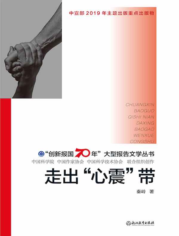 走出“心震”带