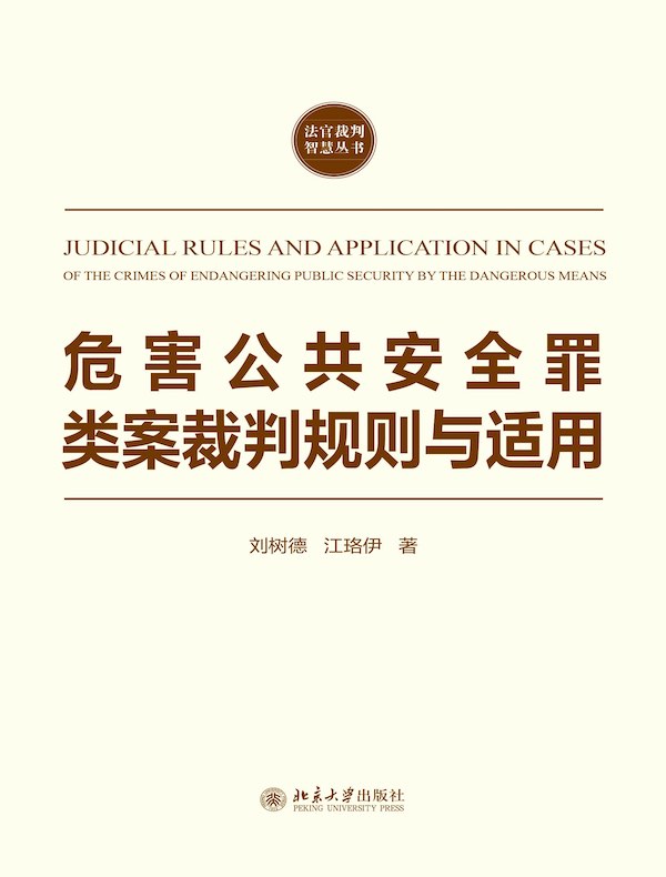 危害公共安全罪类案裁判规则与适用（法官裁判智慧丛书）
