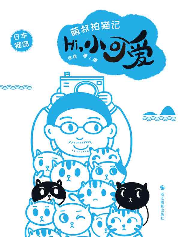 Hi，小可爱：日本猫岛（萌叔拍猫记）