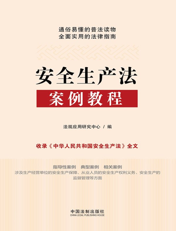 安全生产法案例教程