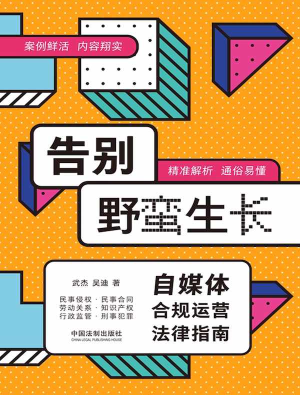 告别野蛮生长：自媒体合规运营法律指南