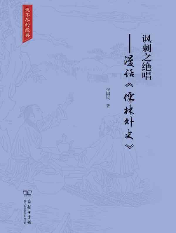 讽刺之绝唱:漫话《儒林外史》