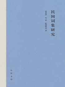 民国词集研究