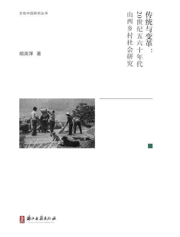 传统与变革：20世纪五六十年代山西乡村社会研究