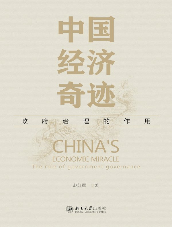 中国经济奇迹：政府治理的作用