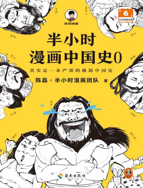 半小时漫画中国史 0