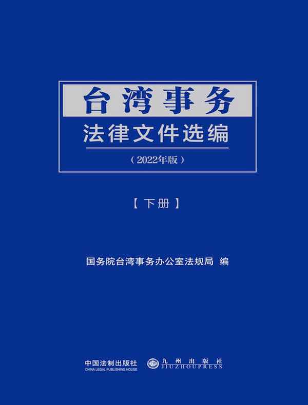 台湾事务法律文件选编（2022年版 下册）