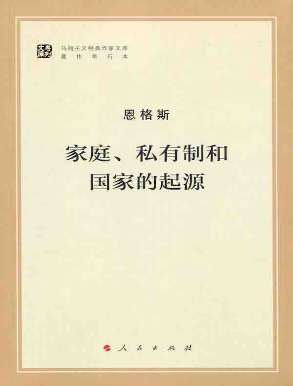 家庭、私有制和国家的起源