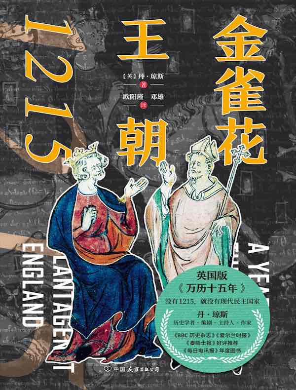 金雀花王朝1215