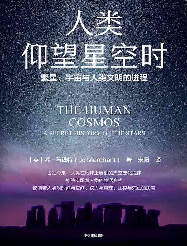 人类仰望星空时：繁星、宇宙与人类文明的进程