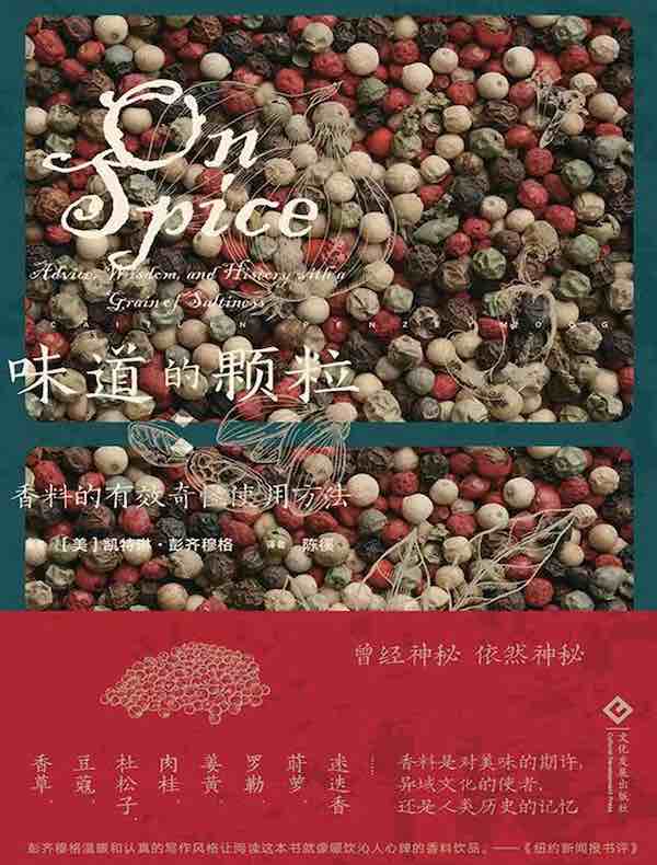 味道的颗粒：一部香料的文化史
