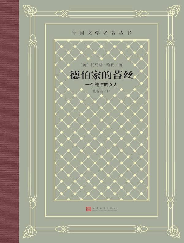 德伯家的苔丝:一个纯洁的女人