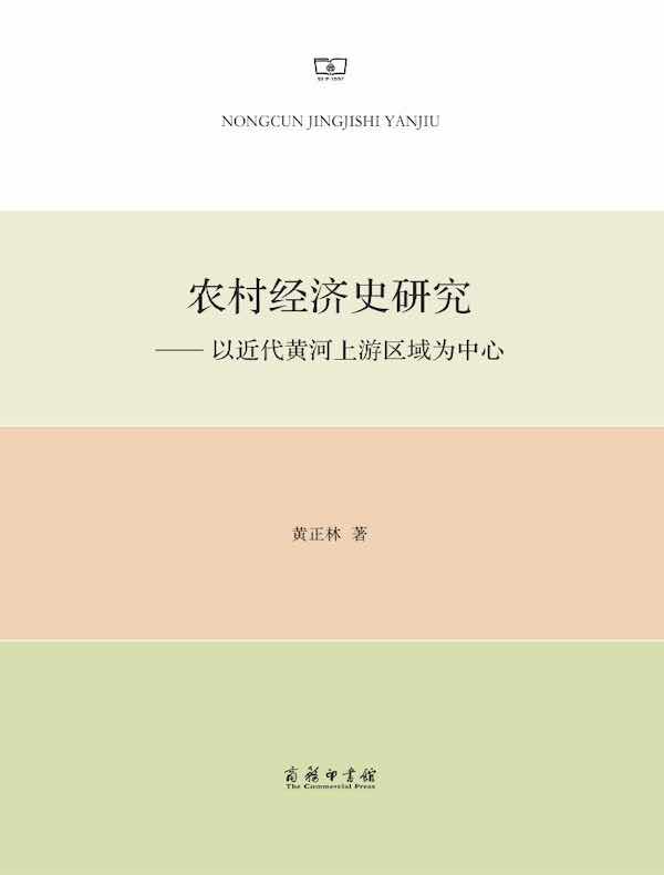 农村经济史研究:以近代黄河上游区域为中心