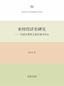 农村经济史研究：以近代黄河上游区域为中心