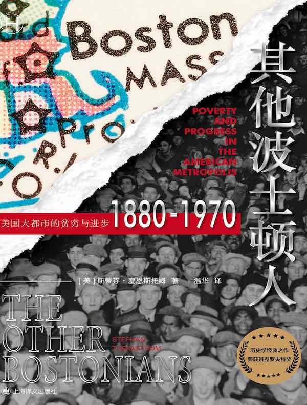 其他波士顿人:美国大都市的贫穷与进步1880-1970