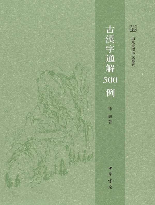 古汉字通解500例