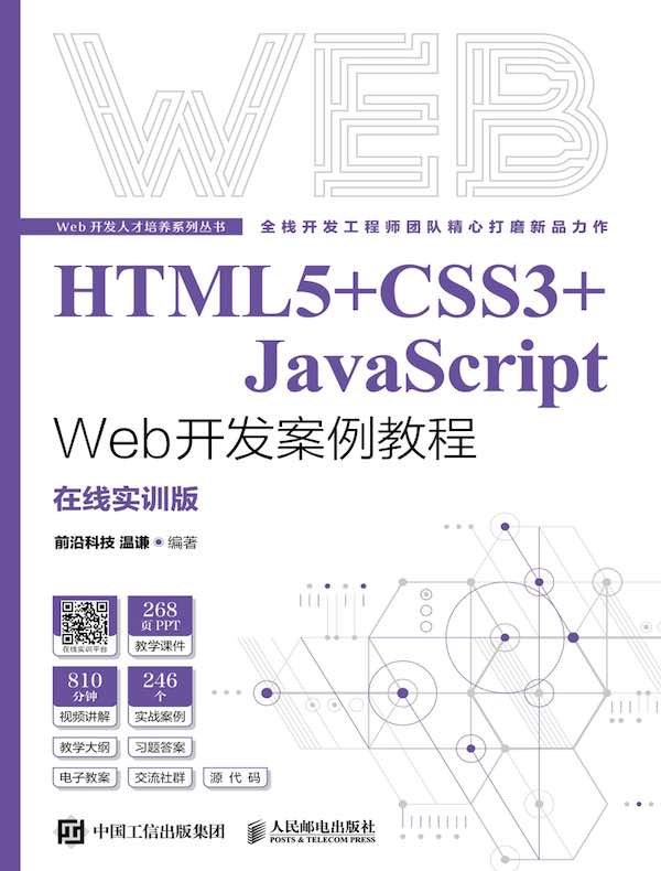 HTML5+CSS3+JavaScript Web开发案例教程