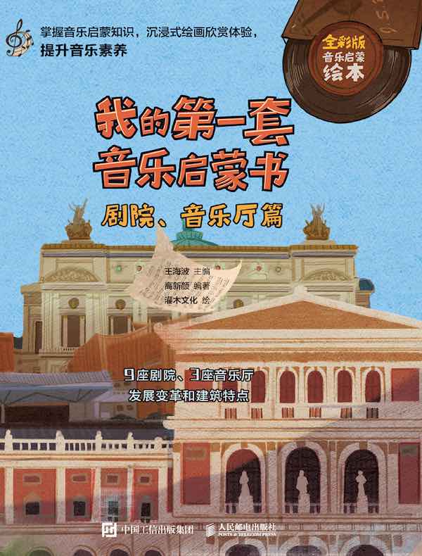 我的第一套音乐启蒙书:剧院、音乐厅篇