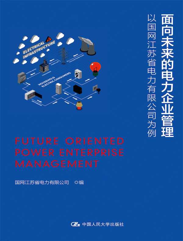 面向未来的电力企业管理：以国网江苏省电力有限公司为例