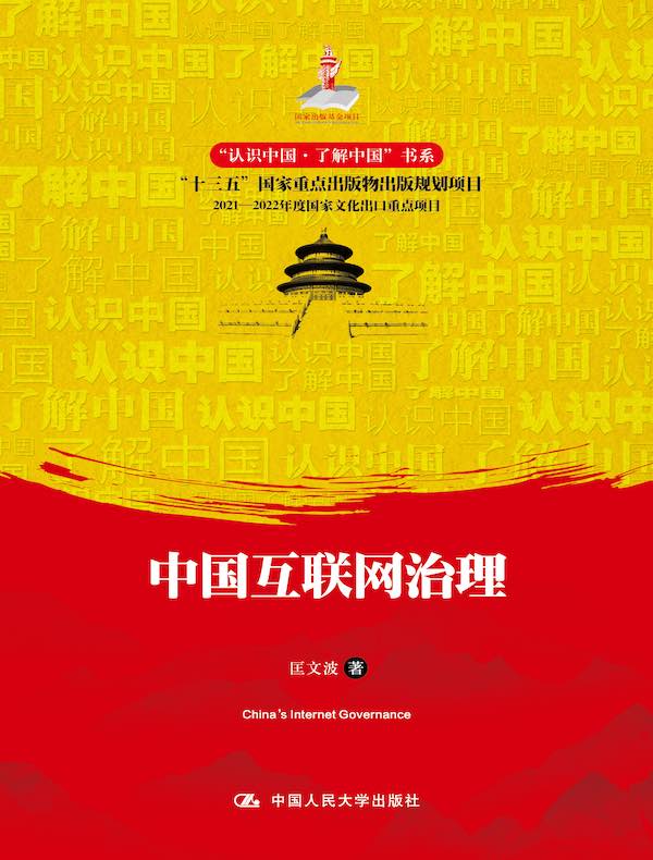 中国互联网治理