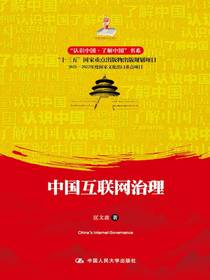 中国互联网治理
