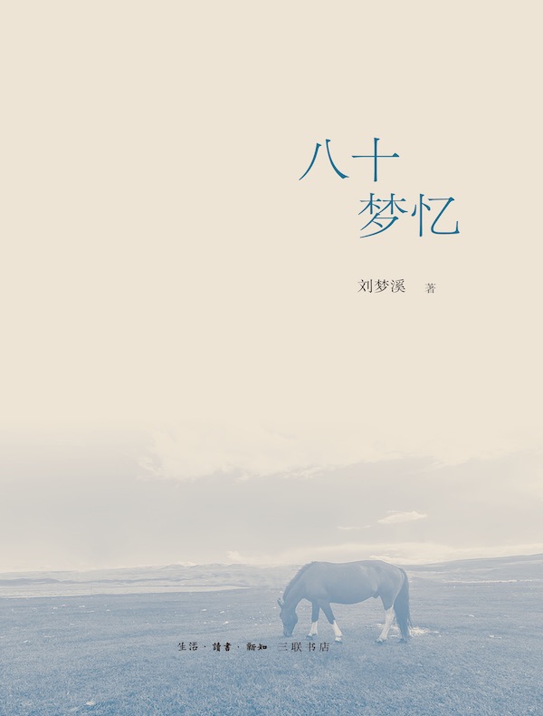 八十梦忆
