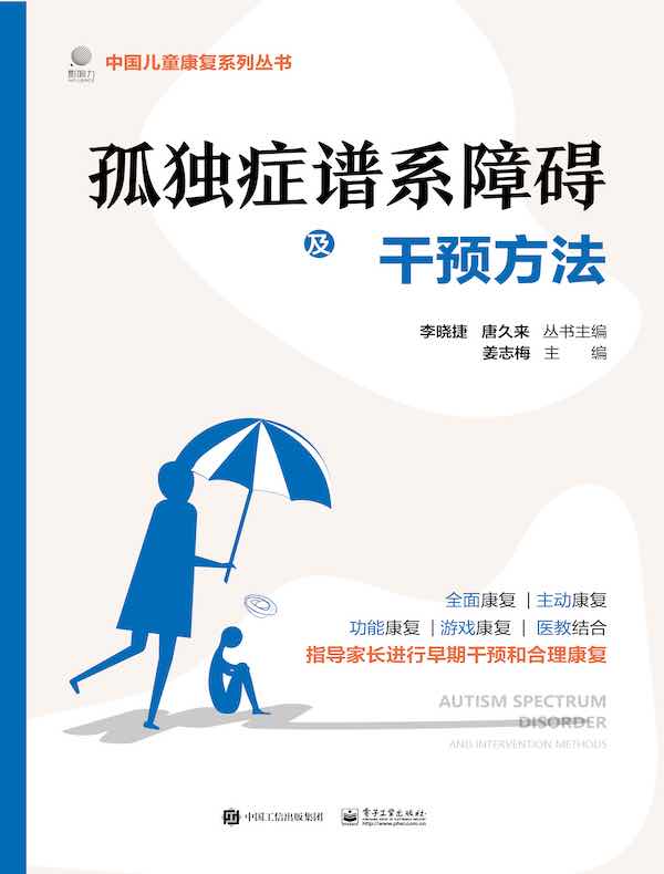孤独症谱系障碍及干预方法