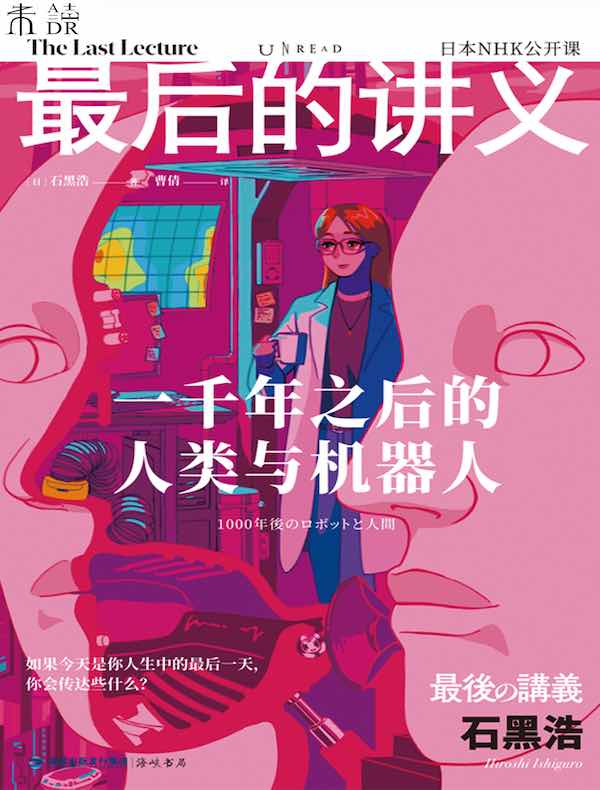 最后的讲义：一千年之后的人类与机器人