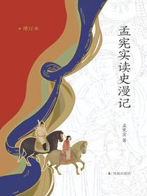 孟宪实读史漫记（增订版）